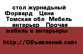 стол журнадьный  Форвард › Цена ­ 1 700 - Томская обл. Мебель, интерьер » Прочая мебель и интерьеры   